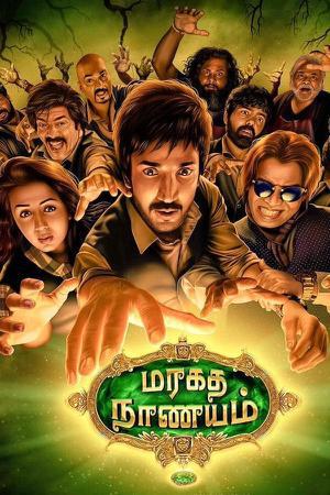 Maragadha Naanayam Poster Maragadha Naanayam 2017