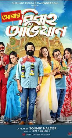 Abar Bibaho Obhijaan Poster Abar Bibaho Obhijaan 2023
