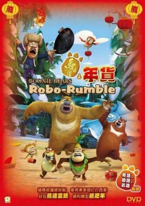 Boonie Bears Robo-Rumble Poster Boonie Bears Robo-Rumble 2004