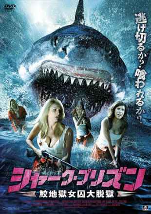 Sharkansas Women's Prison Massacre Poster Sharkansas Women's Prison Massacre 2015