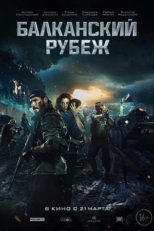The Balkan Line Poster The Balkan Line 2019