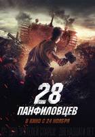 PANFILOV'S 28 Poster